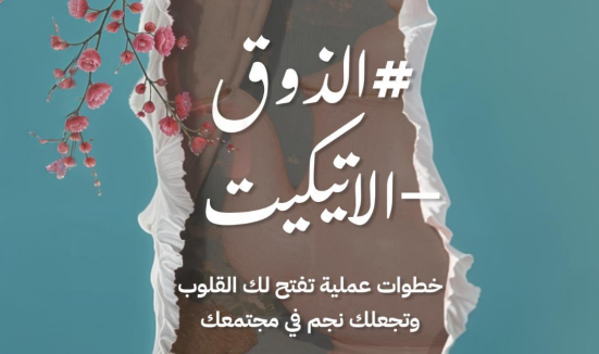 كتاب الذوق والإتيكيت