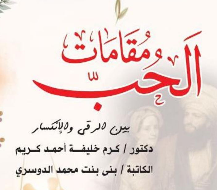 كتاب مقامات الحب بين السمو والانكسار